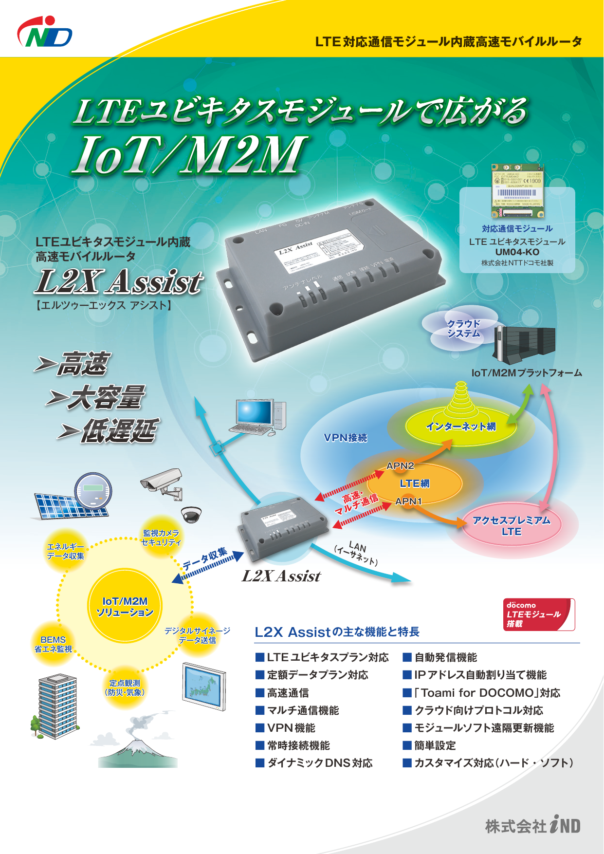 LTE対応通信モジュール内蔵高速モバイルルータ L2X Assist（株式会社iND）のカタログ無料ダウンロード | Apérza  Catalog（アペルザカタログ） | ものづくり産業向けカタログサイト